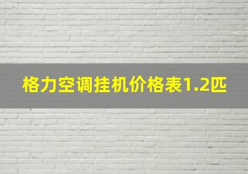 格力空调挂机价格表1.2匹