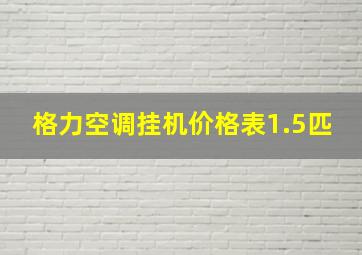 格力空调挂机价格表1.5匹