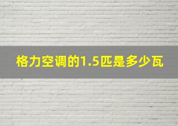 格力空调的1.5匹是多少瓦