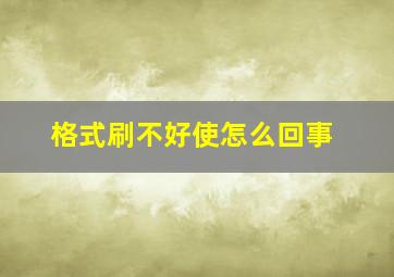 格式刷不好使怎么回事