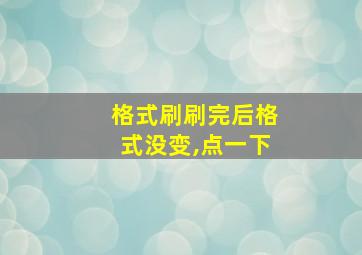 格式刷刷完后格式没变,点一下