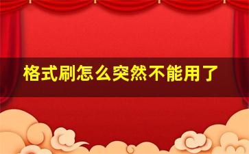 格式刷怎么突然不能用了