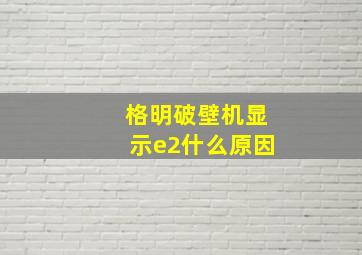 格明破壁机显示e2什么原因