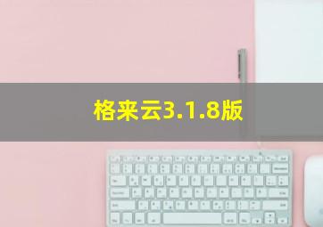 格来云3.1.8版