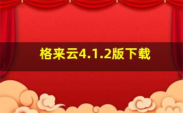 格来云4.1.2版下载