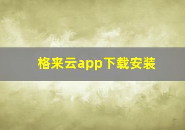 格来云app下载安装