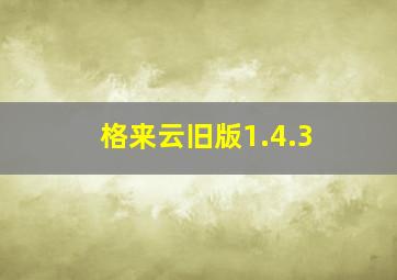 格来云旧版1.4.3