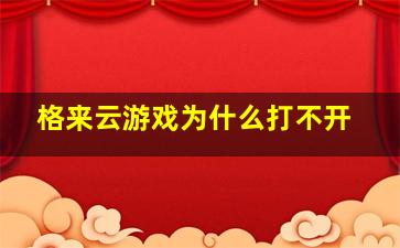 格来云游戏为什么打不开