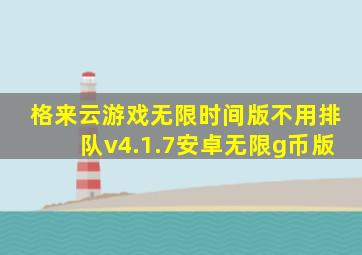 格来云游戏无限时间版不用排队v4.1.7安卓无限g币版