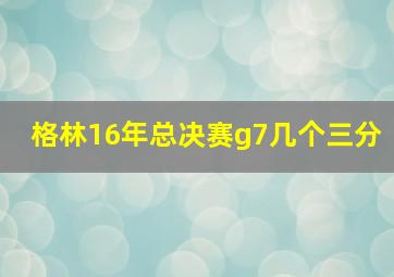 格林16年总决赛g7几个三分