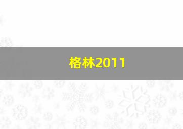 格林2011