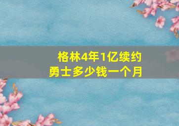 格林4年1亿续约勇士多少钱一个月