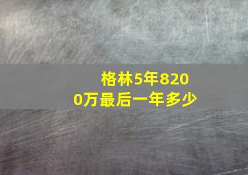 格林5年8200万最后一年多少