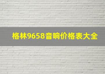 格林9658音响价格表大全