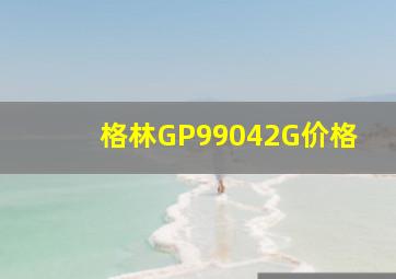 格林GP99042G价格