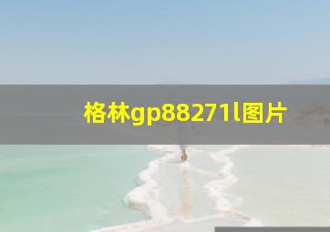 格林gp88271l图片