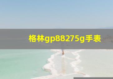 格林gp88275g手表