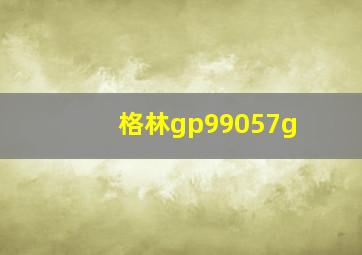 格林gp99057g