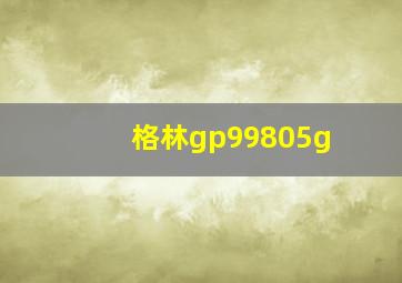 格林gp99805g