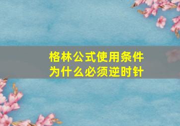 格林公式使用条件为什么必须逆时针