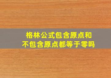 格林公式包含原点和不包含原点都等于零吗