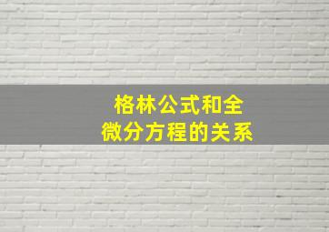 格林公式和全微分方程的关系