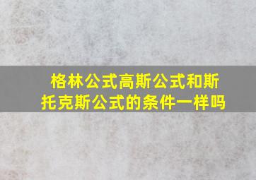 格林公式高斯公式和斯托克斯公式的条件一样吗