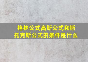 格林公式高斯公式和斯托克斯公式的条件是什么