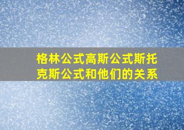 格林公式高斯公式斯托克斯公式和他们的关系