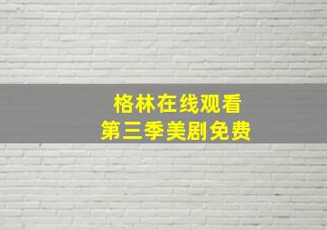 格林在线观看第三季美剧免费