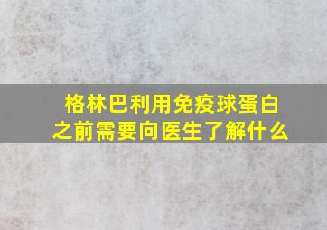 格林巴利用免疫球蛋白之前需要向医生了解什么