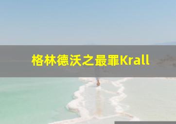 格林德沃之最罪Krall