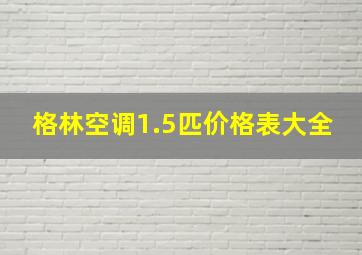 格林空调1.5匹价格表大全