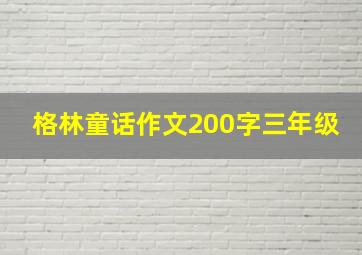 格林童话作文200字三年级