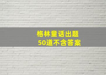 格林童话出题50道不含答案