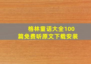 格林童话大全100篇免费听原文下载安装