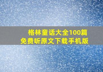 格林童话大全100篇免费听原文下载手机版