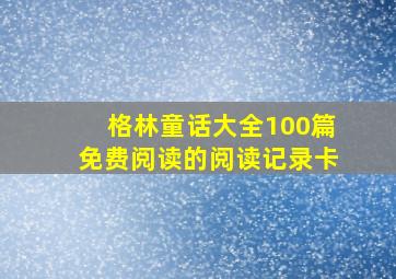 格林童话大全100篇免费阅读的阅读记录卡