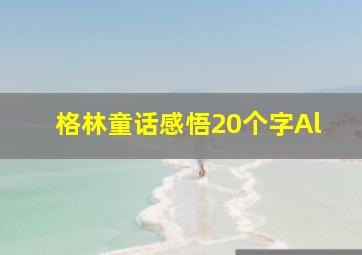 格林童话感悟20个字Al