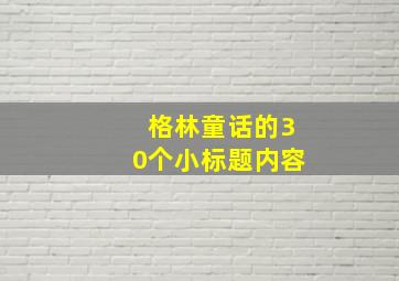 格林童话的30个小标题内容