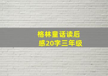 格林童话读后感20字三年级