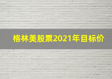 格林美股票2021年目标价