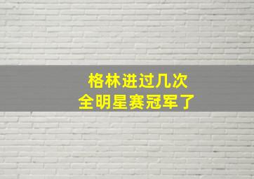 格林进过几次全明星赛冠军了