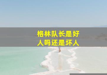 格林队长是好人吗还是坏人