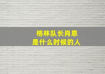 格林队长肖恩是什么时候的人