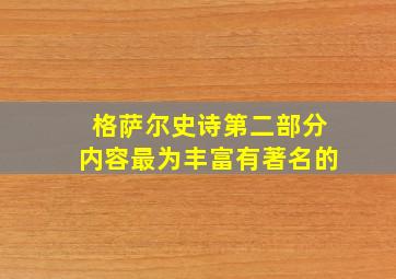 格萨尔史诗第二部分内容最为丰富有著名的