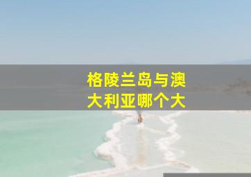 格陵兰岛与澳大利亚哪个大