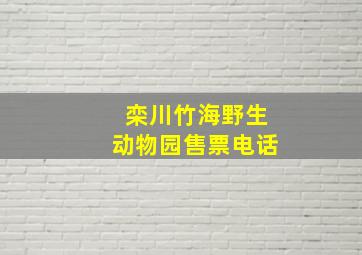 栾川竹海野生动物园售票电话