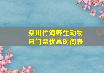 栾川竹海野生动物园门票优惠时间表