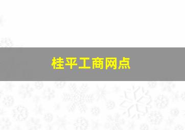 桂平工商网点